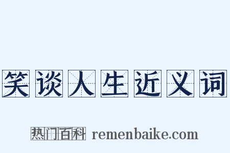 笑谈人生近义词是什么意思的图片